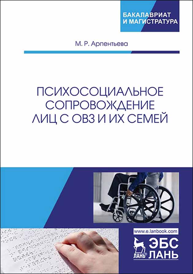Психосоциальное сопровождение лиц с ОВЗ и их семей.