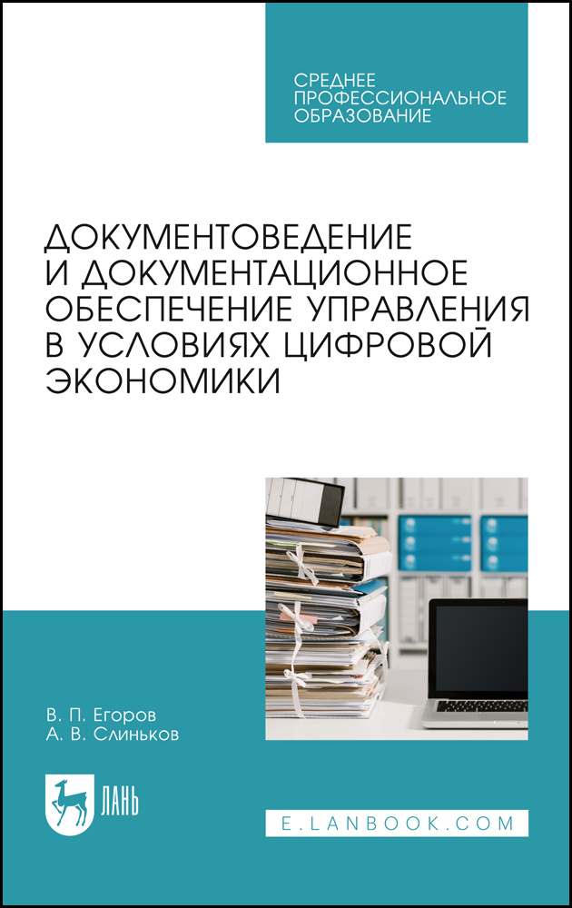 Учебное пособие: Организация и документационное обеспечение управления персоналом