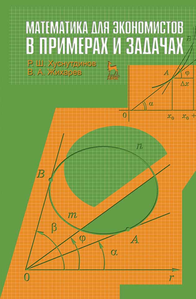 Математика для экономистов в примерах и задачах.