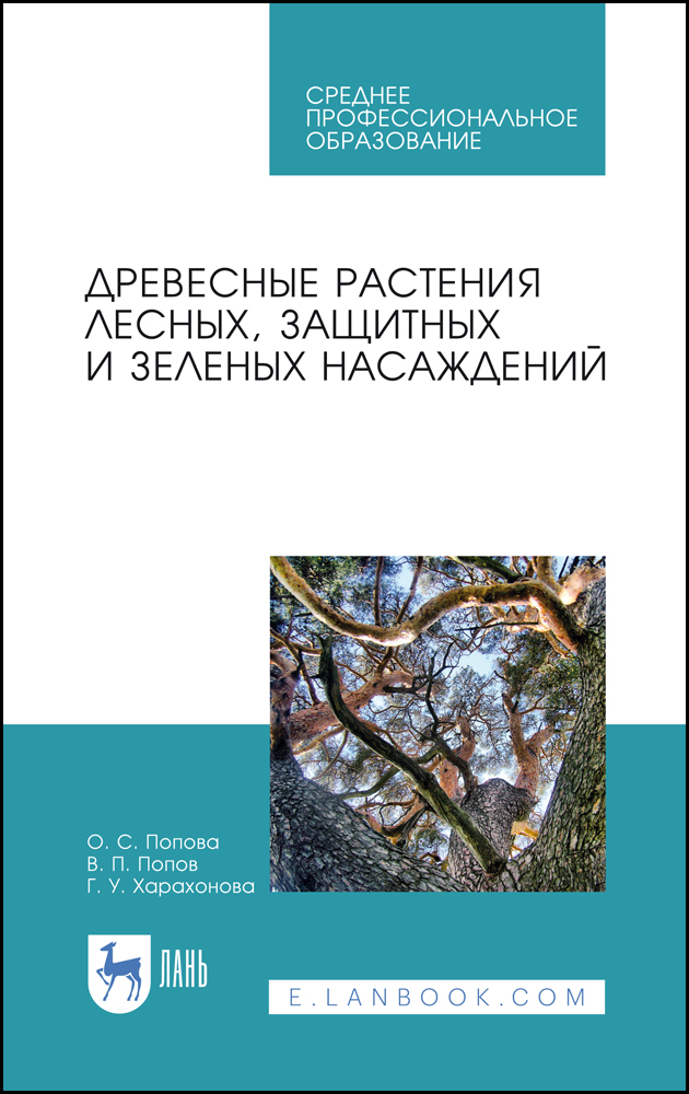 Древесные растения лесных, защитных и зеленых насаждений.