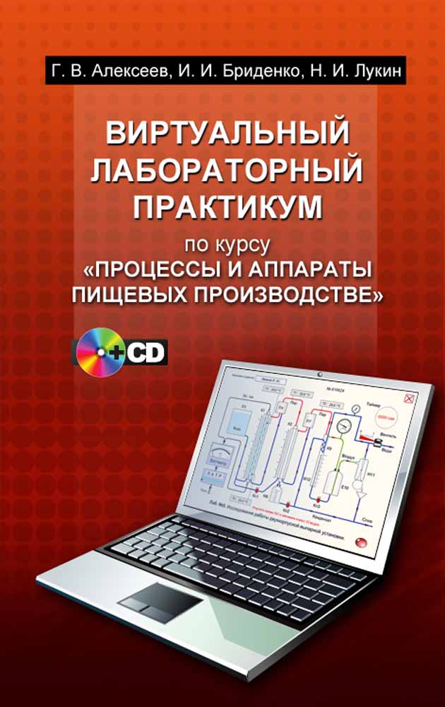 Виртуальный лабораторный практикум по курсу «Процессы и аппараты пищевых производств» + CD&quot;.