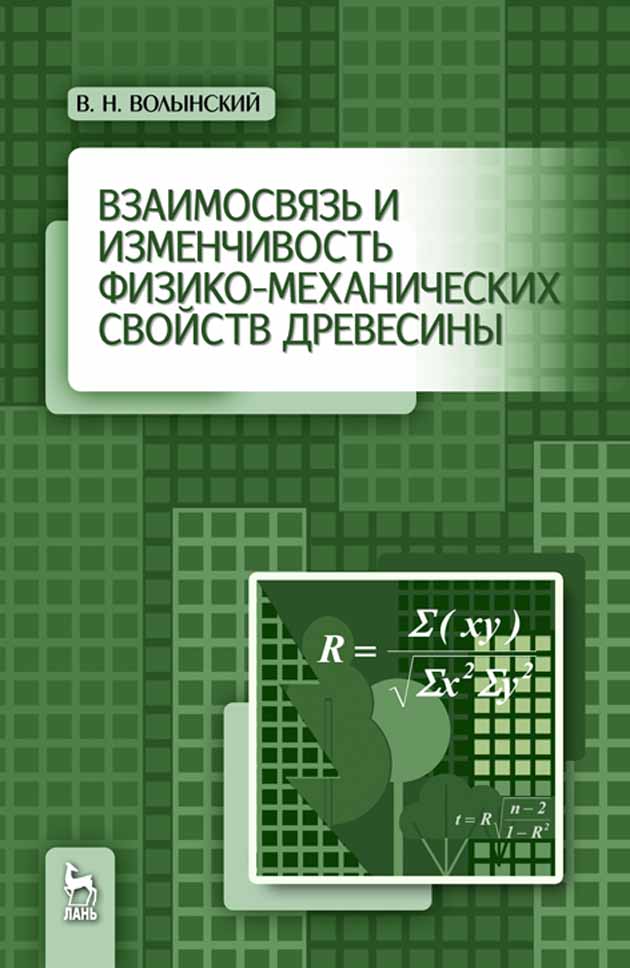 Взаимосвязь и изменчивость физико-механических свойств древесины.