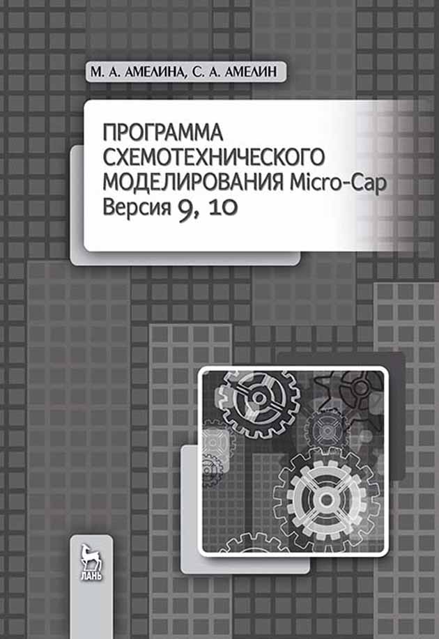 Программа схемотехнического моделирования Micro-Сap. Версии 9, 10.