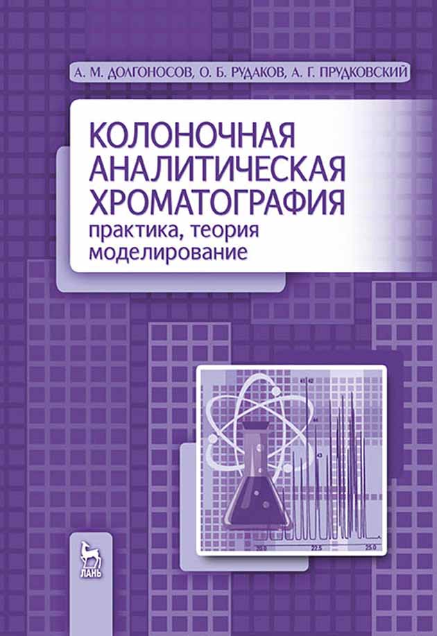 Колоночная аналитическая хроматография: практика, теория, моделирование.