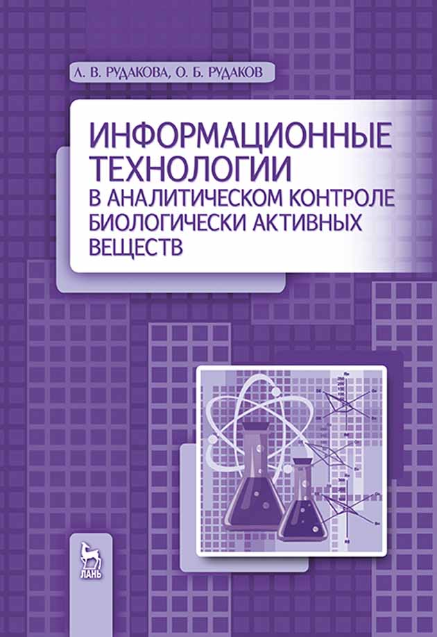 Информационные технологии в аналитическом контроле биологически активных веществ.