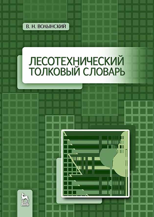 Лесотехнический толковый словарь.