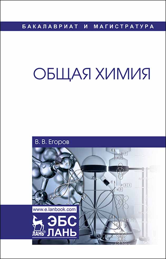 Общая химия комплексное учебное пособие пирогов