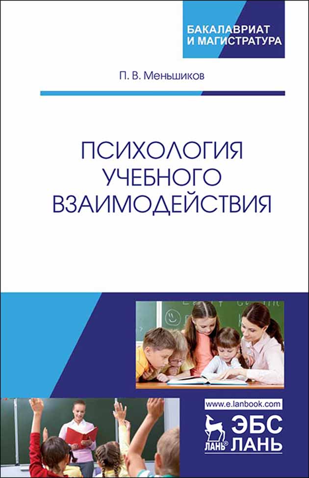 Психология учебного взаимодействия.