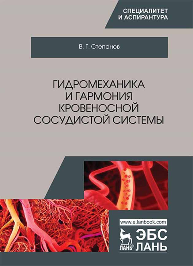 Гидромеханика и гармония кровеносной сосудистой системы.