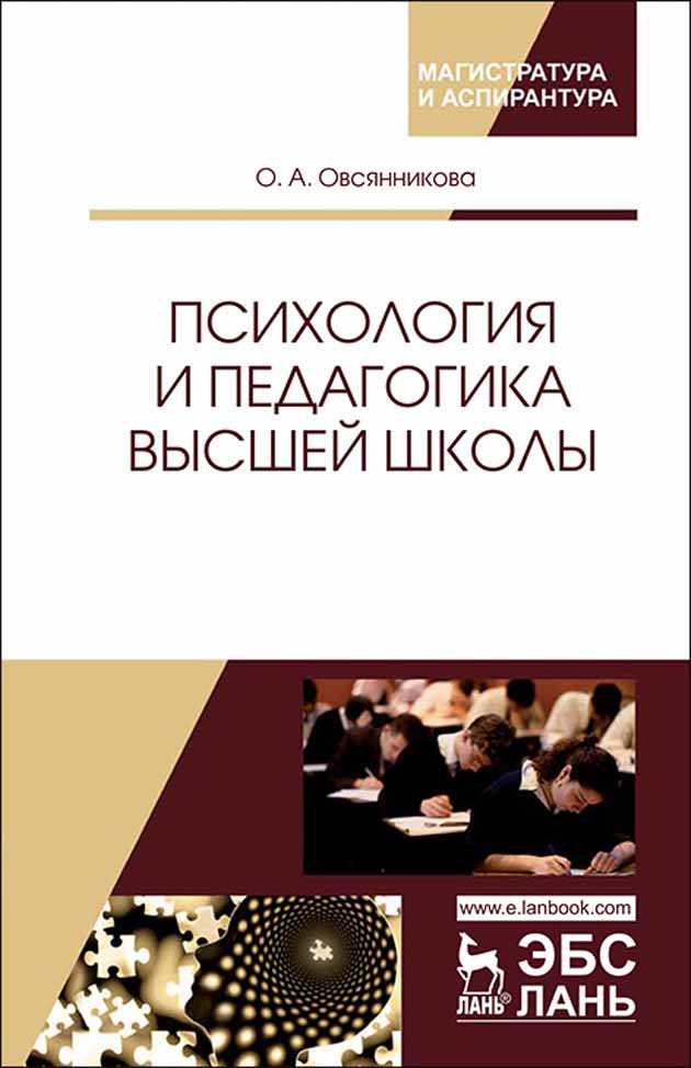 Психология и педагогика высшей школы.