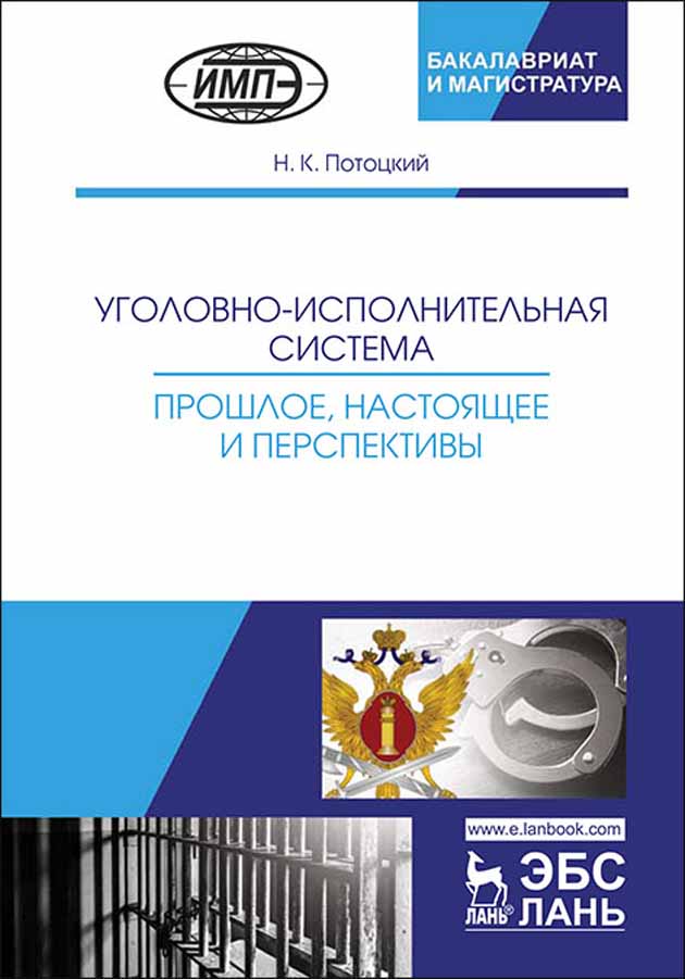 Уголовно-исполнительная система. Прошлое, настоящее и перспективы.