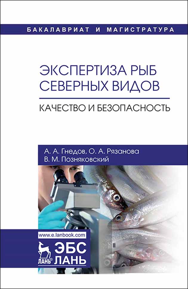 Экспертиза рыб северных видов. Качество и безопасность.