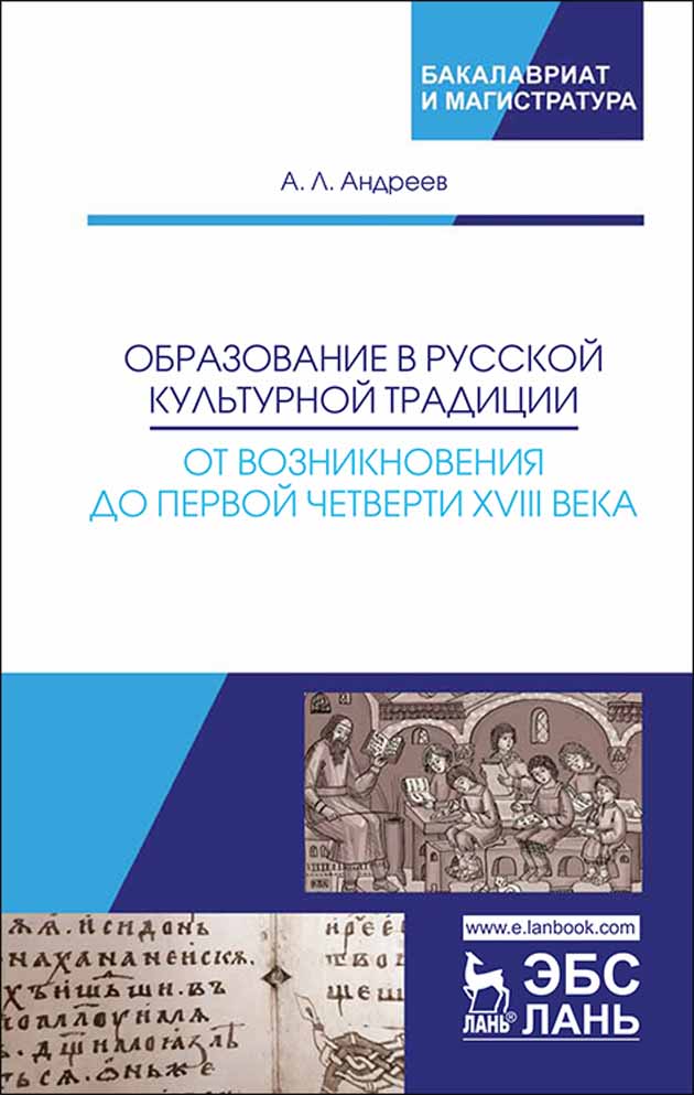 Образование в русской культурной традиции: от возникновения до первой четверти XVIII века.