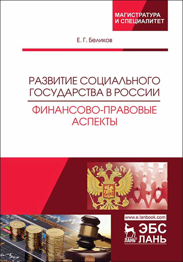 Развитие социального государства в России. Финансово-правовые аспекты.