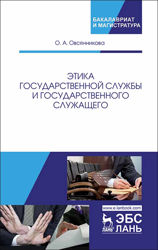 Этика государственной службы и государственного служащего.