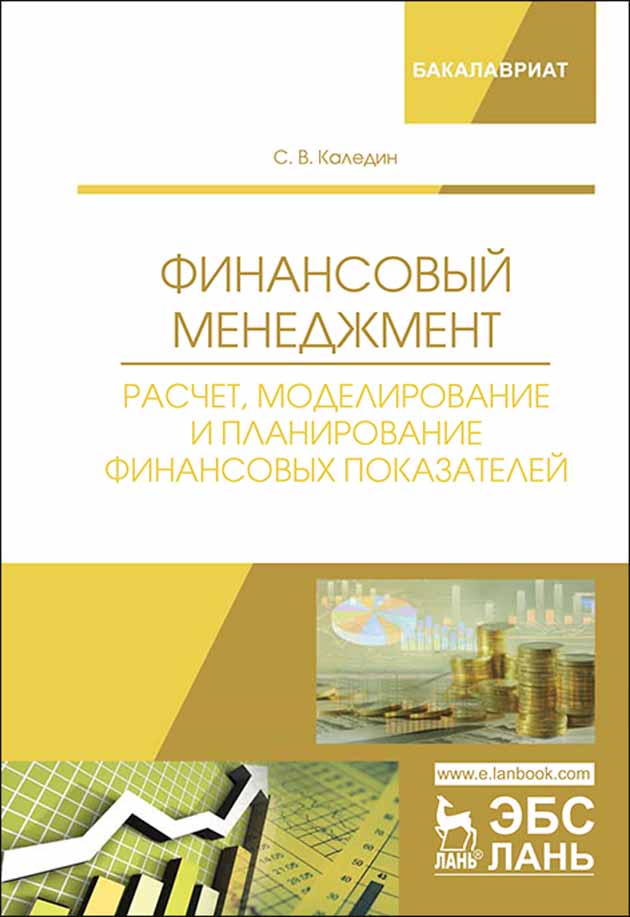 Финансовый менеджмент. Расчет, моделирование и планирование финансовых показателей.