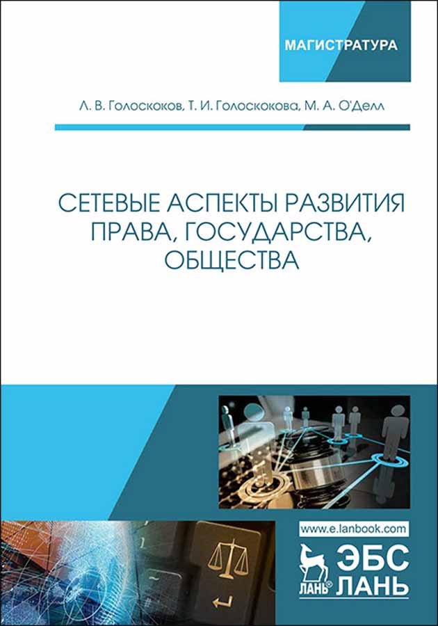 Сетевое право. Сетевое общество Голоскоков. Государство и право книга. МГЮА сравнительное правоведение.