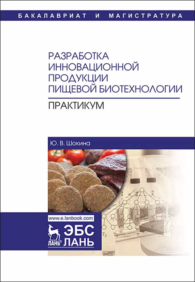 Разработка инновационной продукции пищевой биотехнологии. Практикум.