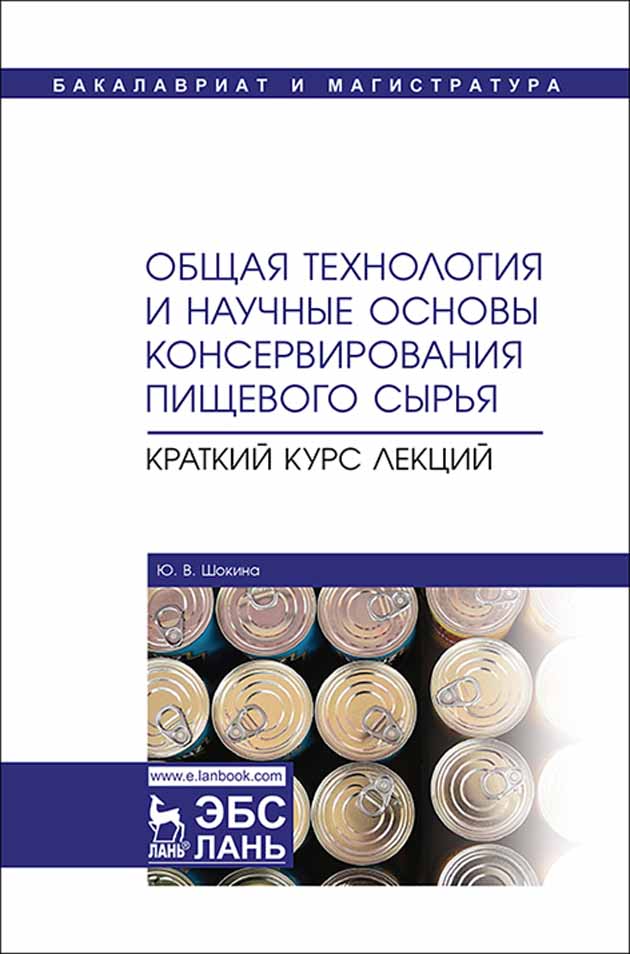 Общая технология и научные основы консервирования пищевого сырья. Краткий курс лекций.