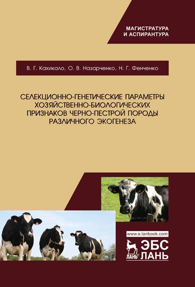 Селекционно-генетические параметры хозяйственно-биологических признаков черно-пестрой породы различного экогенеза.