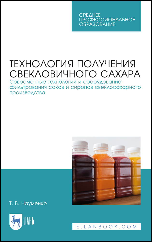 Технология получения свекловичного сахара. Современные технологии и оборудование фильтрования соков и сиропов свеклосахарного производства.