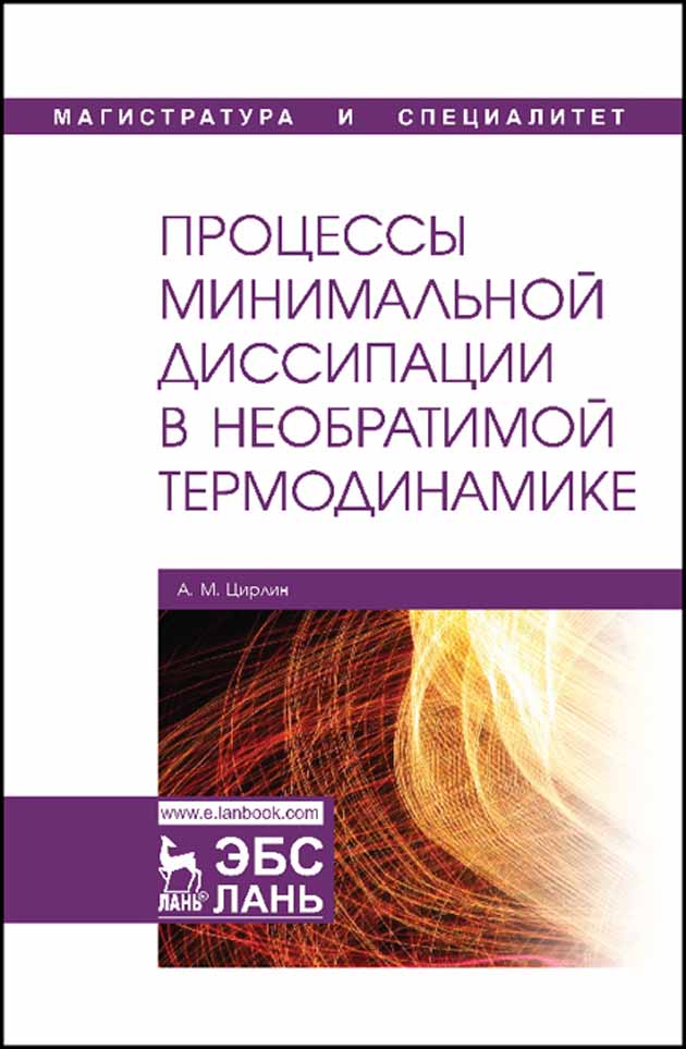 Процессы минимальной диссипации в необратимой термодинамике.