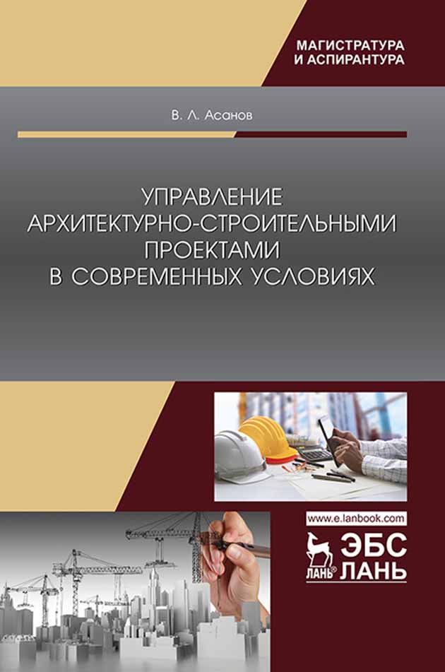 Управление архитектурно-строительными проектами в современных условиях.