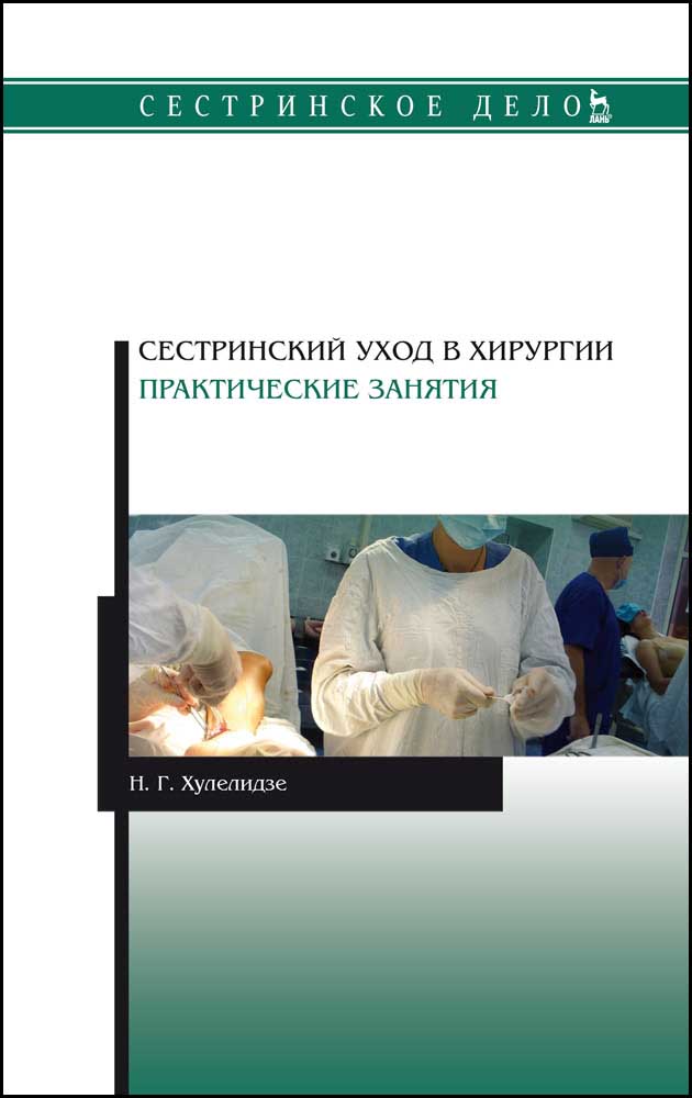 Сестринский уход в хирургии. Практические занятия.