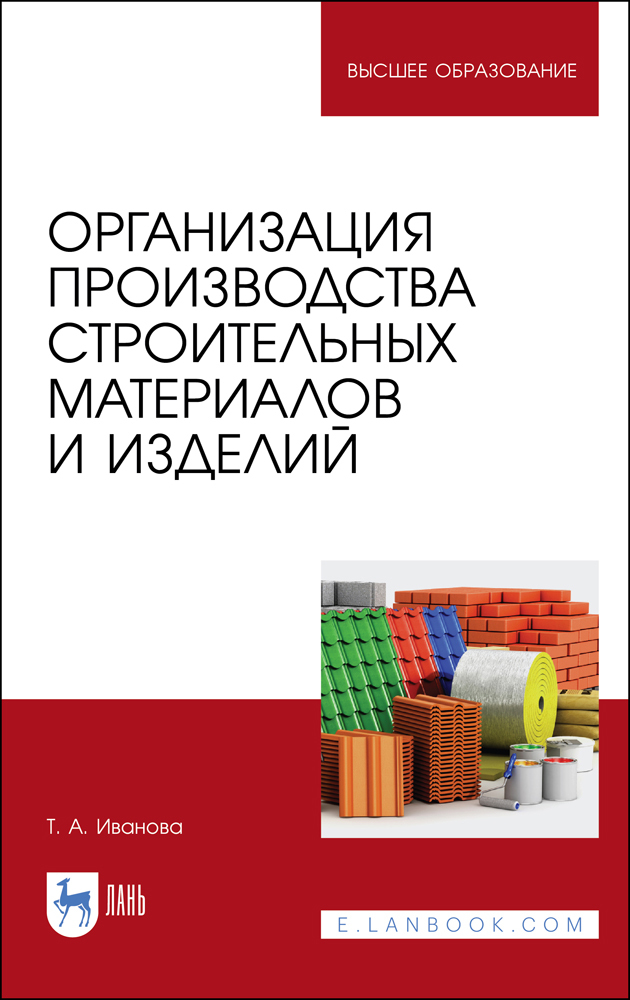 Организация производства строительных материалов и изделий.  для вузов.