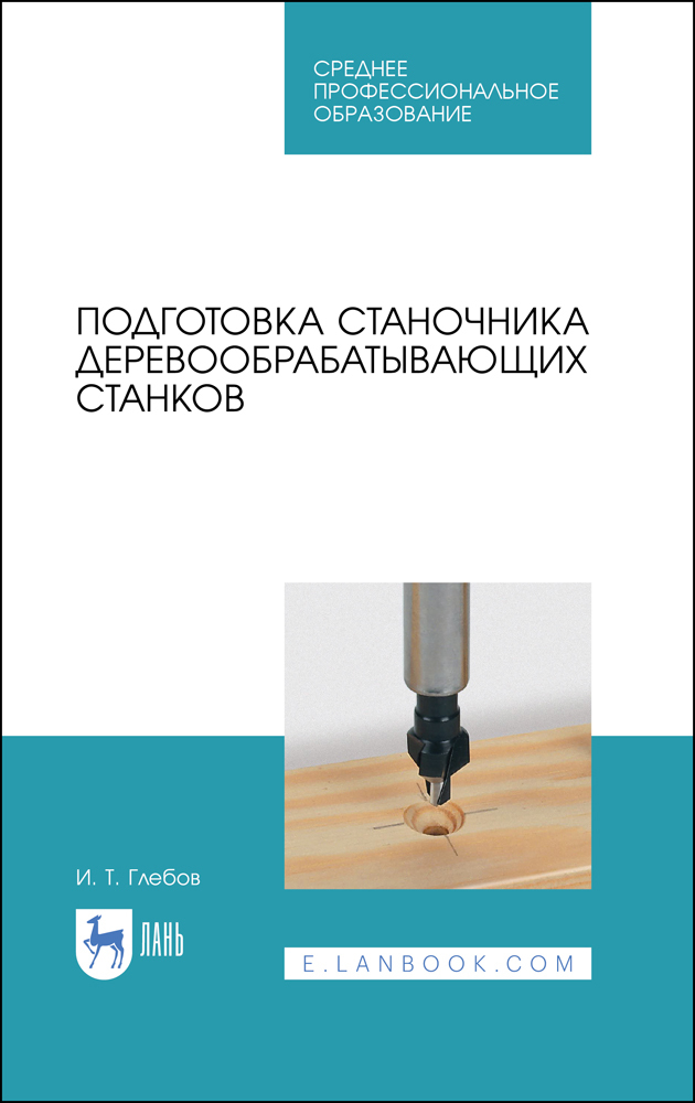 Подготовка станочника деревообрабатывающих станков.