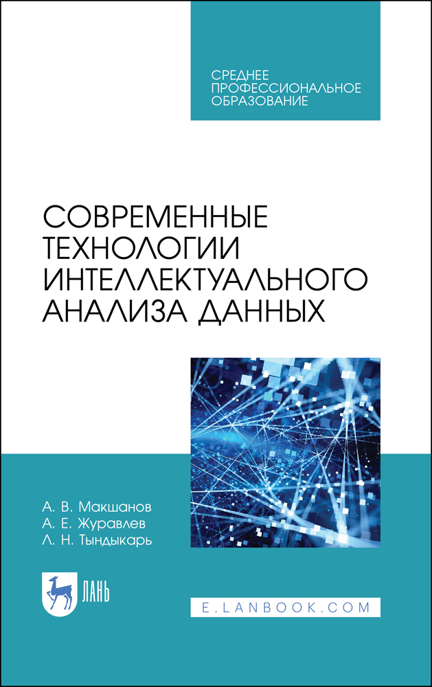 Современные технологии интеллектуального анализа данных.