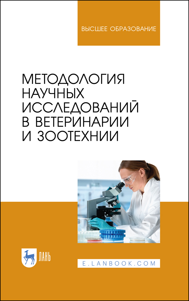 Методология научных исследований в ветеринарии и зоотехнии.  для вузов.