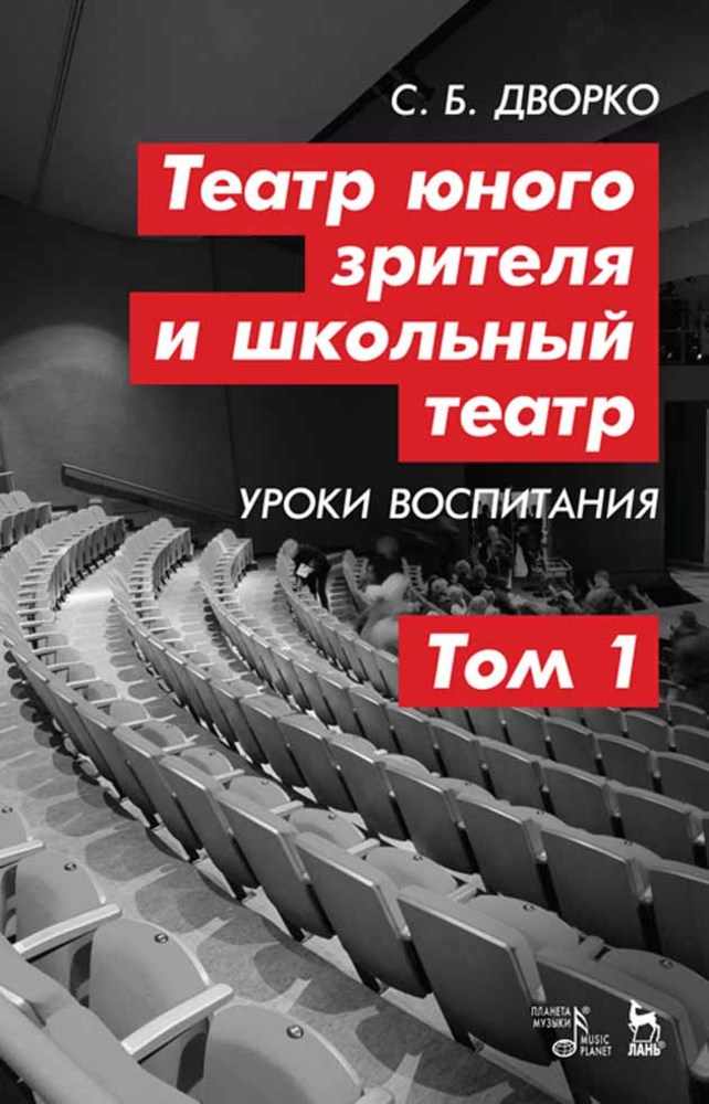 Театр юного зрителя и школьный театр. Уроки воспитания. Том 1.