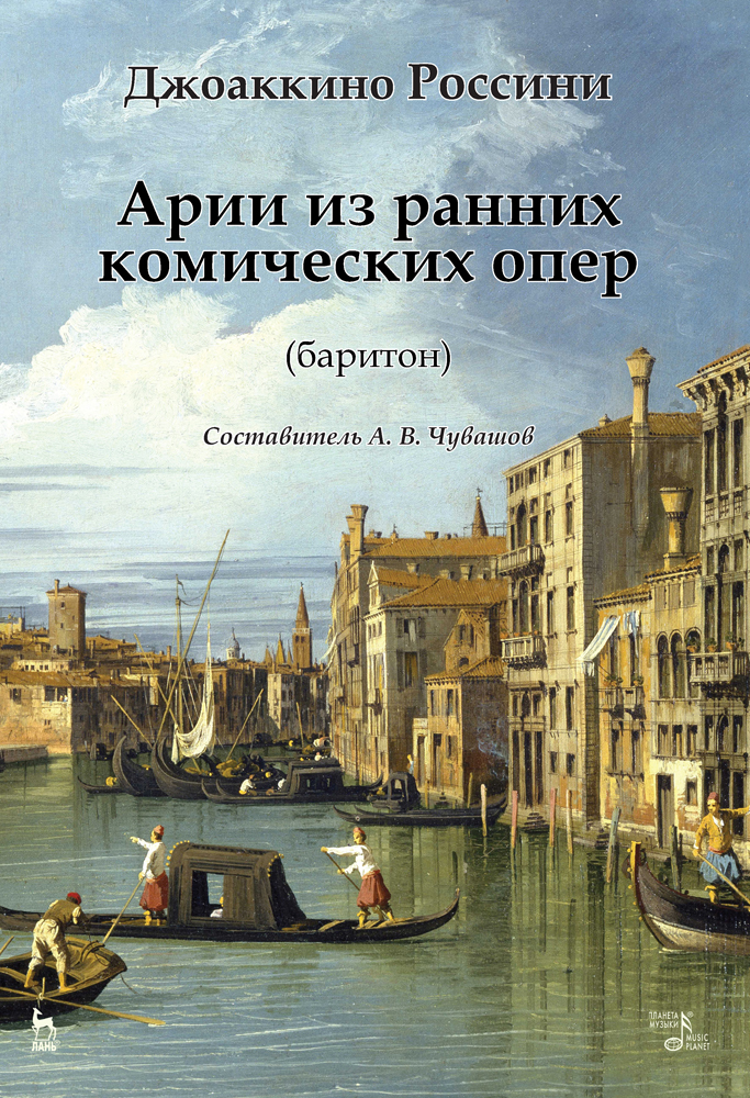 Арии из ранних комических опер (баритон). Ноты.