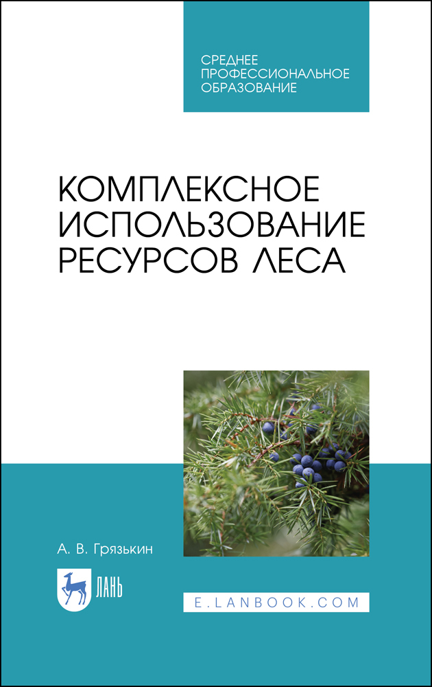 Комплексное использование ресурсов леса.