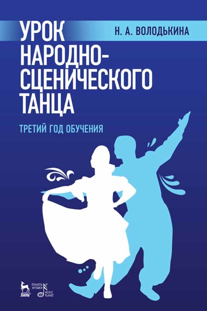 Урок народно-сценического танца (третий год обучения).