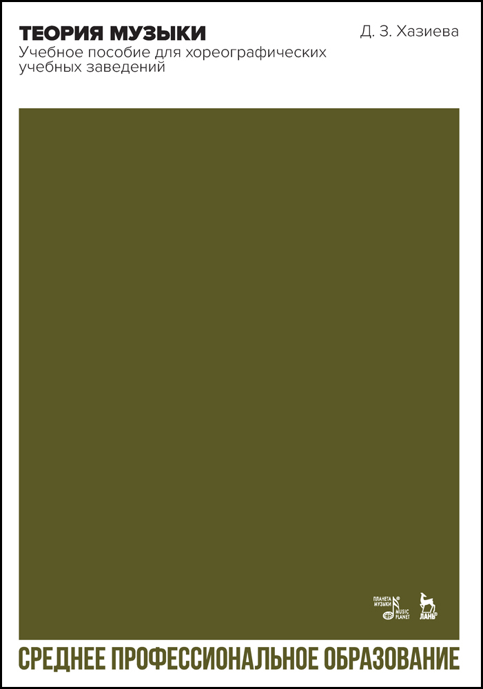 Теория музыки.  для хореографических учебных заведений.