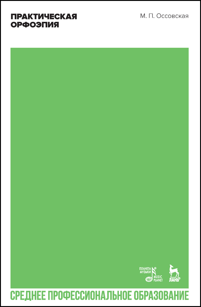 Практическая орфоэпия.