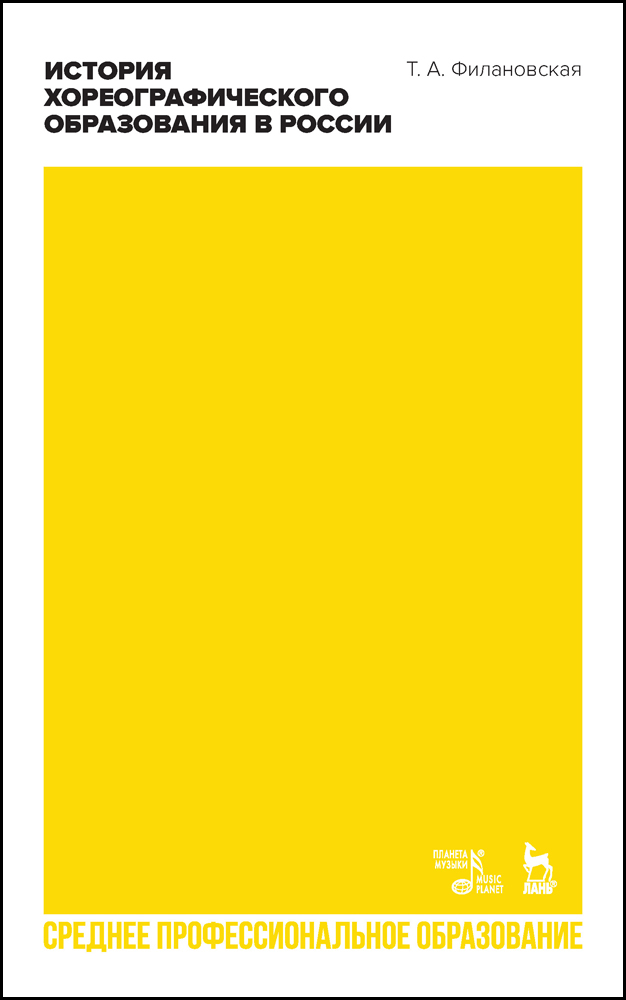 История хореографического образования в России.