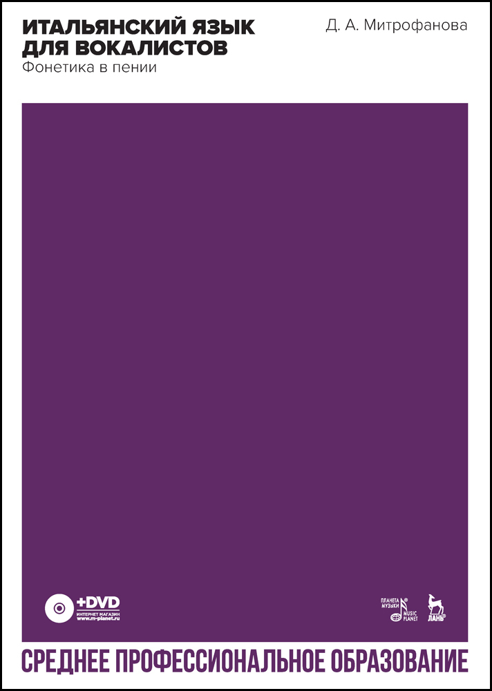 Итальянский язык для вокалистов. Фонетика в пении. + DVD.