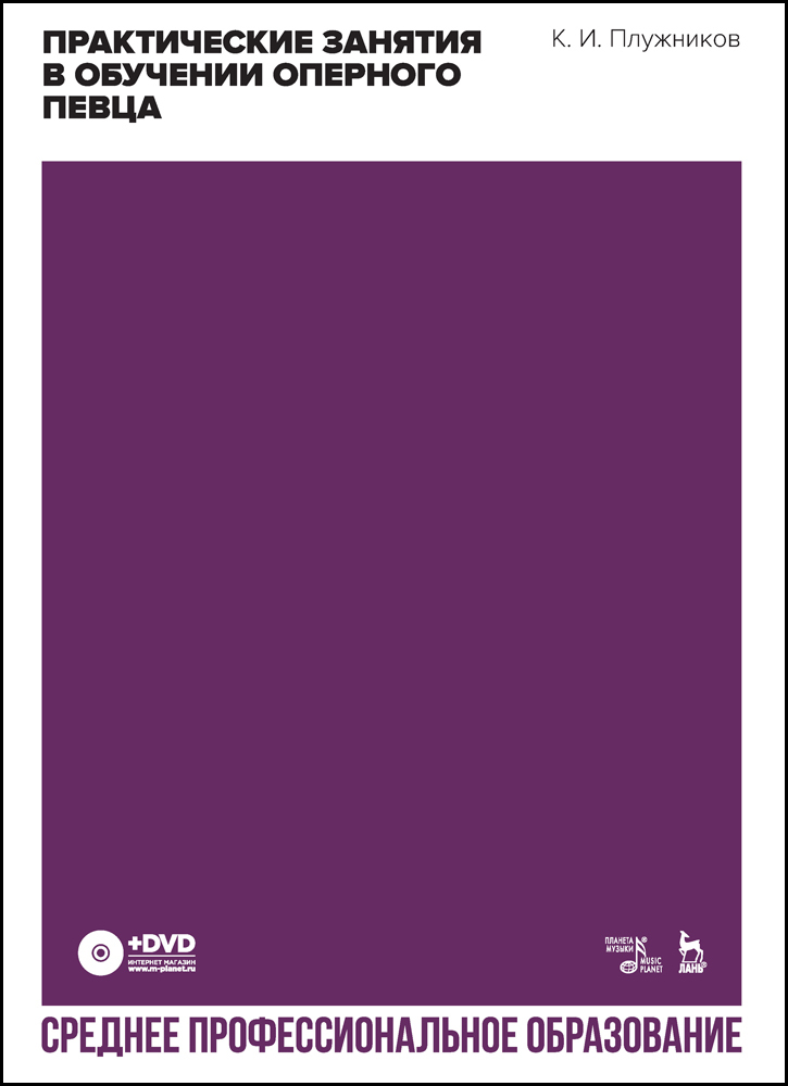 Практические занятия в обучении оперного певца. + DVD.