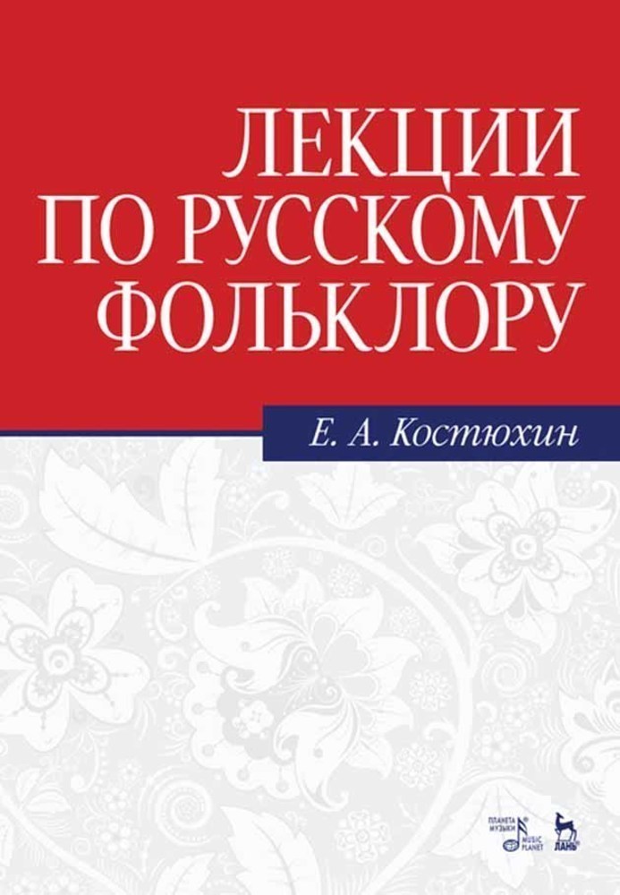 Лекции по русскому фольклору.