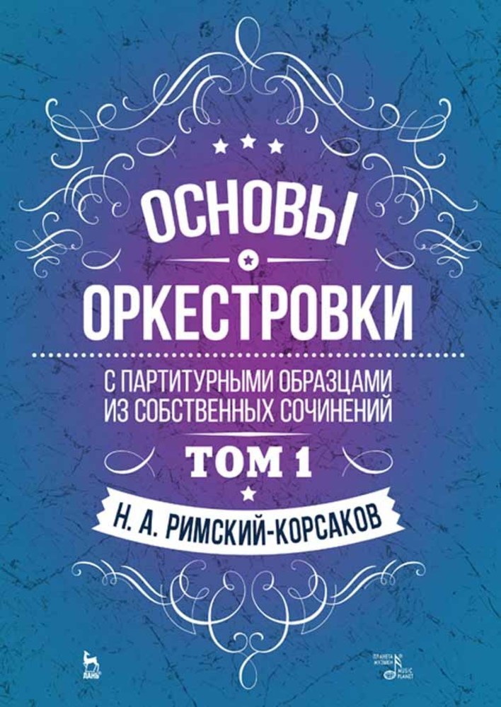 Основы оркестровки. С партитурными образцами из собственных сочинений. Том 1.