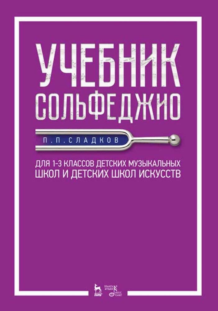сольфеджио. Для 1–3 классов детских музыкальных школ и детских школ искусств.