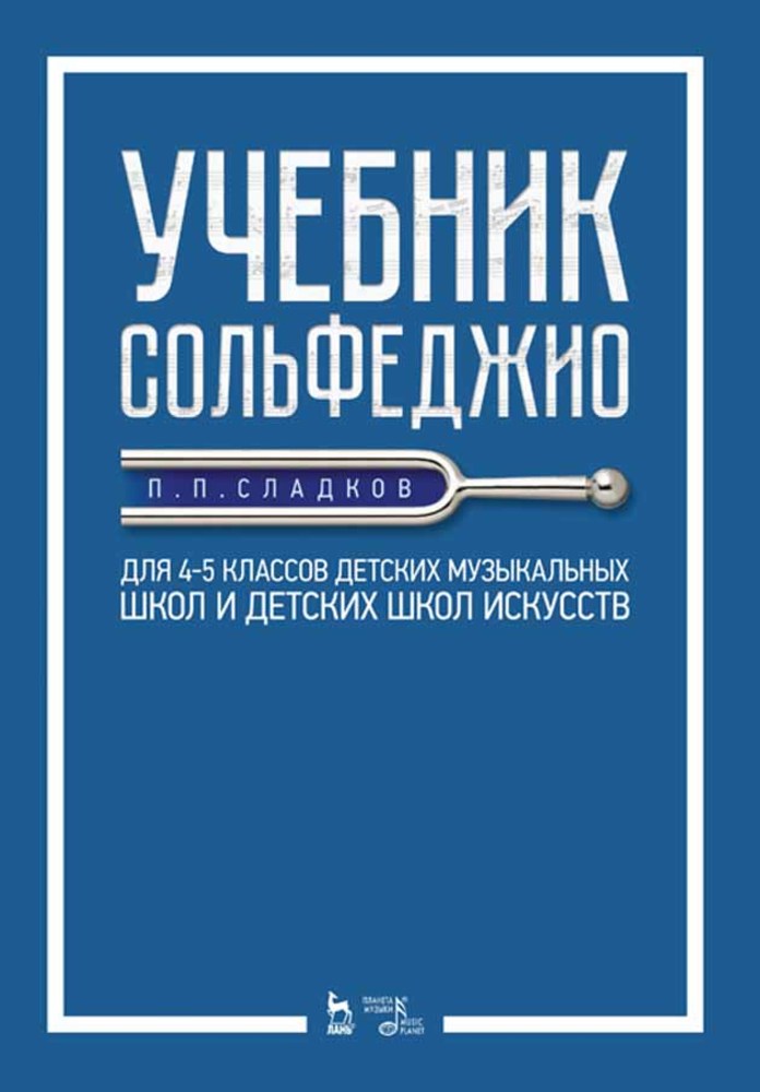 сольфеджио. Для 4–5 классов детских музыкальных школ и детских школ искусств.