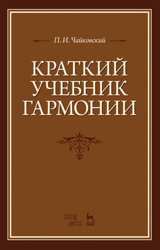 Краткий учебник гармонии.