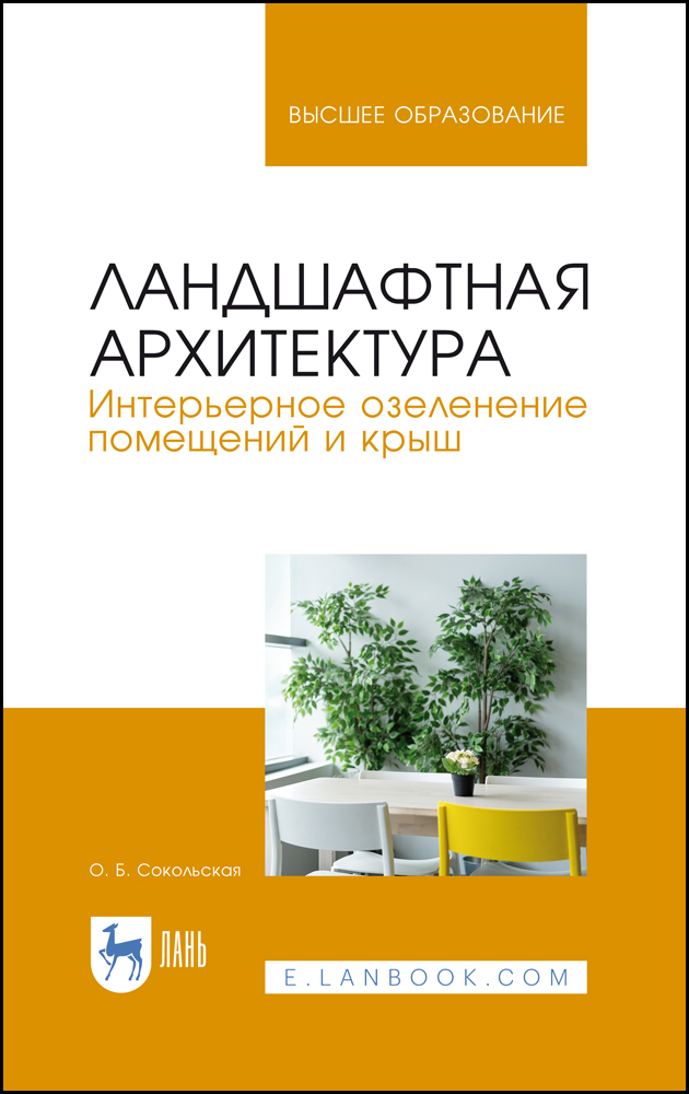 Ландшафтная архитектура. Интерьерное озеленение помещений и крыш.  для вузов.