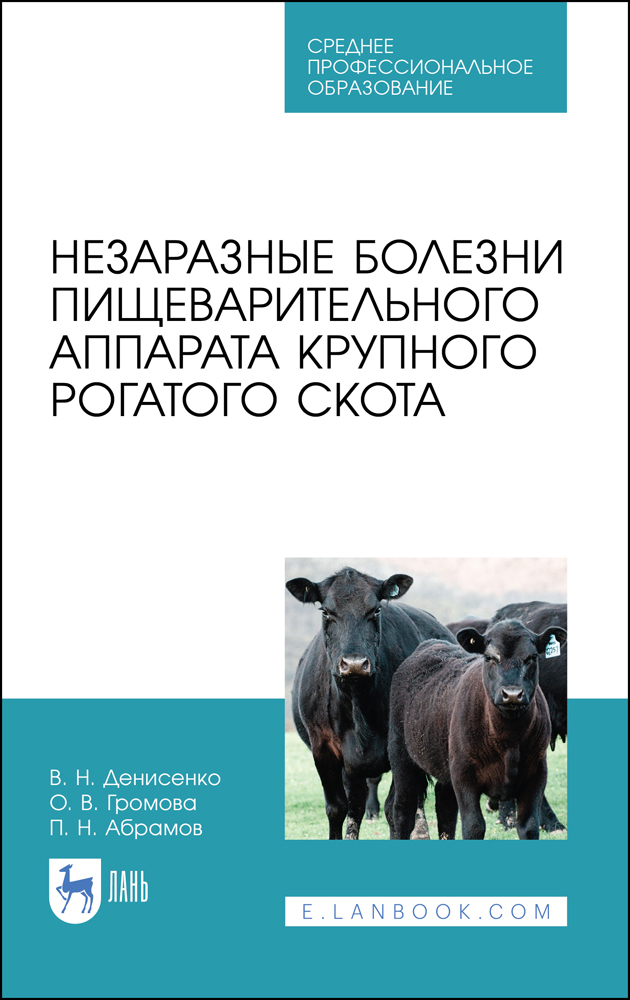 Незаразные болезни пищеварительного аппарата крупного рогатого скота.