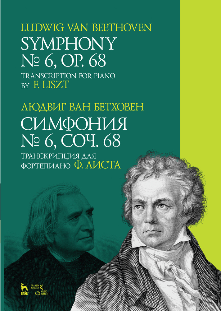 Симфония № 6, соч. 68. Транскрипция для фортепиано Ф. Листа. Ноты.