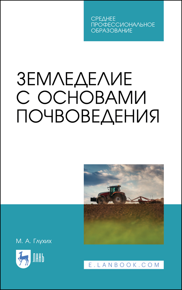 Земледелие с основами почвоведения.